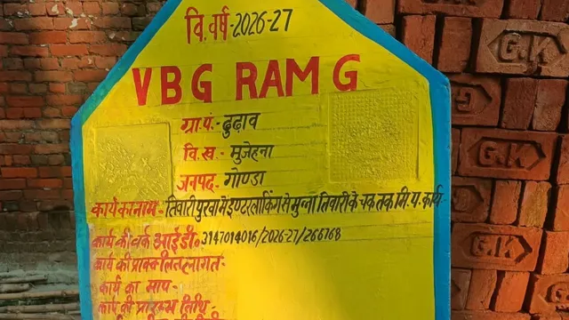 गोंडा में वीबी-जी राम-जी योजना के तहत चलेगा विशेष अभियान, हर गांव में 85 लोगों को रोजगार देने का लक्ष्य
