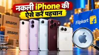 Flipkart-Amazon सेल में नकली iPhone तो नहीं खरीद लिया? घर बैठे ऐसे करें असली-नकली की पहचान