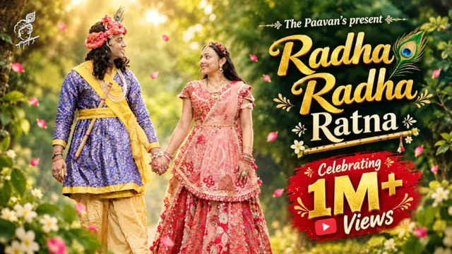 ‘राधा राधा रटना...’ भजन हुआ वायरल: रामपुर के दंपती सोनम-पलाश की जुगलबंदी ने जीता लाखों दिल, अभिनेता रजा मुराद ने भी दी शाबाशी