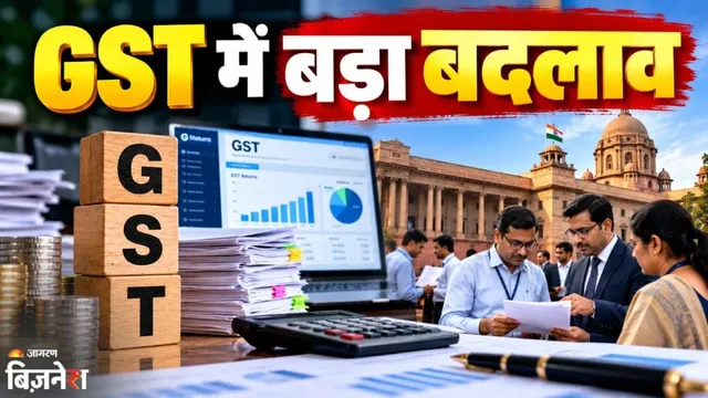 GST में बड़ा बदलाव: अब डंडे से नहीं बल्कि 'नज' अभियान से टैक्स कलेक्शन बढ़ाएगी सरकार, नया नियम इस दिन से होगा लागू!
