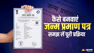 Bihar Birth Certificate New Rules: जन्म प्रमाण पत्र की प्रक्रिया को आप समझ लें।