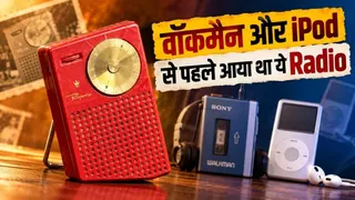 न घर में बड़े रेडियो की जरूरत, न एक जगह बैठने की मजबूरी, 1954 में आया था ये खास डिवाइस