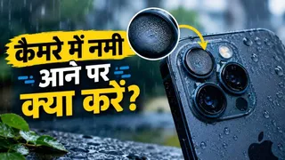 बारिश में फोन के कैमरे के अंदर चली गई नमी? इन आसान तरीकों से करें ठीक