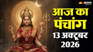 Aaj ka Panchang 13 October 2026: शारदीय नवरात्र के तीसरे दिन होगी मां चंद्रघंटा की पूजा