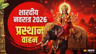 मां दुर्गा 2026 प्रस्थान वाहन