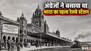 ये है भारत का पहला रेलवे स्टेशन