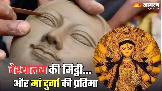 मां दुर्गा की प्रतिमा में क्यों मिलाई जाती है वेश्यालय की मिट्टी? सदियों पुरानी परंपरा का रहस्य