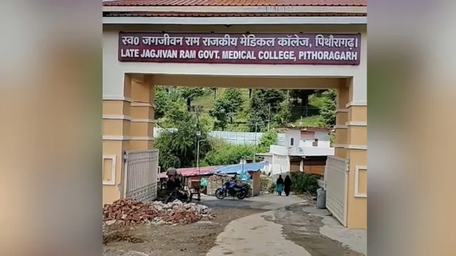 पिथौरागढ़ मेडिकल कॉलेज में 50 एमबीबीएस सीटों पर प्रवेश शुरू, इसी माह से चलेंगी कक्षाएं
