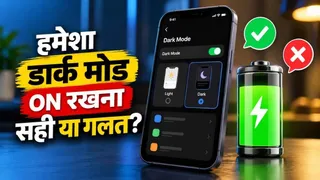 क्या फोन को हमेशा डार्क मोड में रखने से बचती है बैटरी? जानिए कब मिलता है ज्यादा फायदा