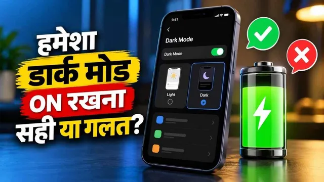 क्या फोन को हमेशा डार्क मोड में रखने से बचती है बैटरी? जानिए कब मिलता है ज्यादा फायदा