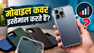क्या फोन पर कवर लगाने से खराब हो जाता है नेटवर्क सिग्नल? ज्यादातर लोग रहते हैं कंफ्यूज!