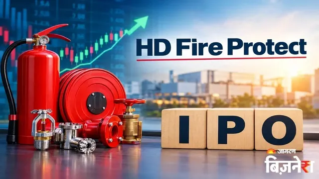 HD Fire Protect IPO: खुलते ही छाया आईपीओ, 90 मिनट में बंपर सब्सक्रिप्शन; GMP ने बढ़ाई निवेशकों की उम्मीद

