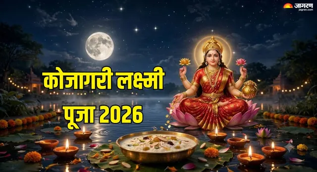 कोजागरी लक्ष्मी पूजा 2026 कब है? नोट करें सही तारीख, पूजा का शुभ मुहूर्त और महत्व