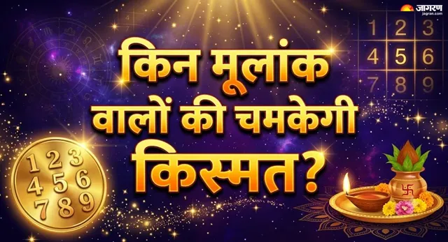 Numerology Predictions: अक्टूबर में इन मूलांक वालों की प्लानिंग लाएगी रंग; क्या लिस्ट में है आपका भी नंबर?