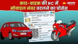 घर पर गाड़ी की RC में मोबाइल नंबर कैसे अपडेट करें?