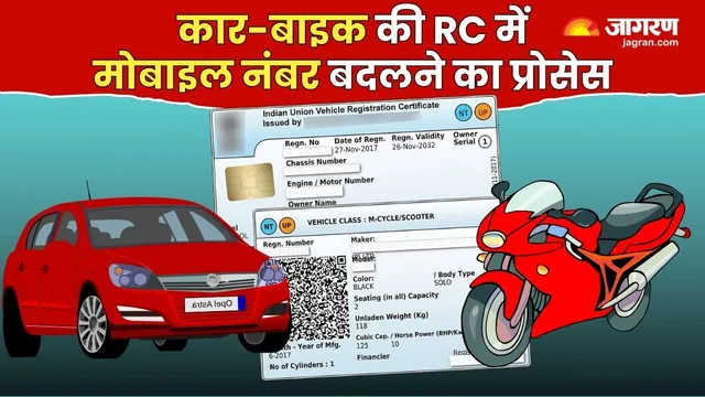 कार-बाइक की RC में बदलना चाहते है मोबाइल नंबर? घर बैठे ऐसे करें अपडेट, ये रहा ऑनलाइन प्रोसेस
