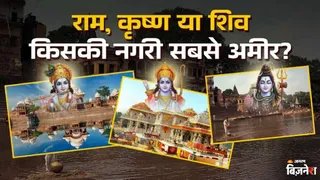 अयोध्या, मथुरा और काशी में किसकी प्रति व्यक्ति आय सबसे ज्यादा