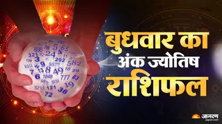 14 अक्टूबर 2026 बुधवार का अंक ज्योतिष राशिफल