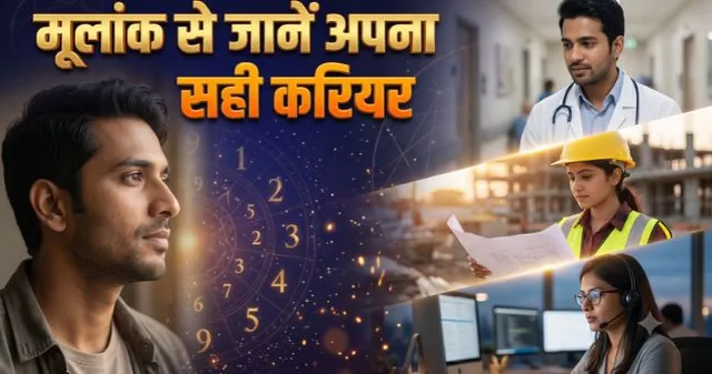 मेहनत के बाद भी नहीं मिल रही तरक्की? अंकशास्त्र से चुनें अपना लकी करियर और पाएं तीव्र सफलता

