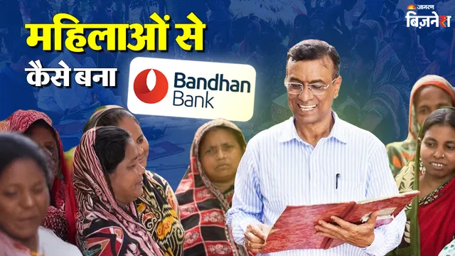 Bandhan Bank की दिलचस्प कहानी: बांग्लादेश से निकला आइडिया, उधार के ₹2 लाख और 3 कर्मचारी से शुरुआत, NGO से कैसे बना बैंक?
