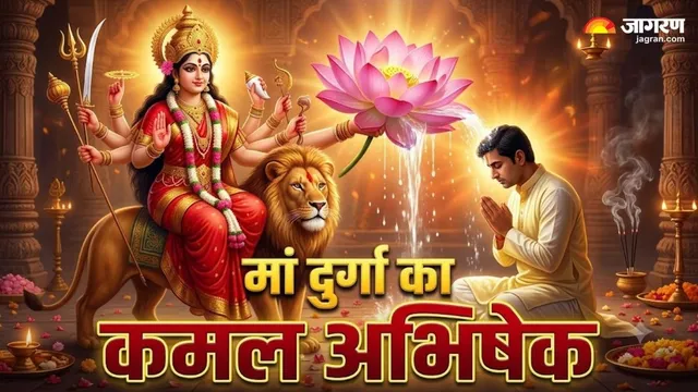 Shardiya Navratri 2026: मां दुर्गा का 'कमल अभिषेक' करने से मिलते हैं ये 5 अद्भुत लाभ, जानें सही तरीका