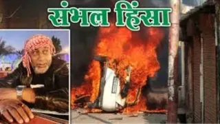 संभल हिंसा।