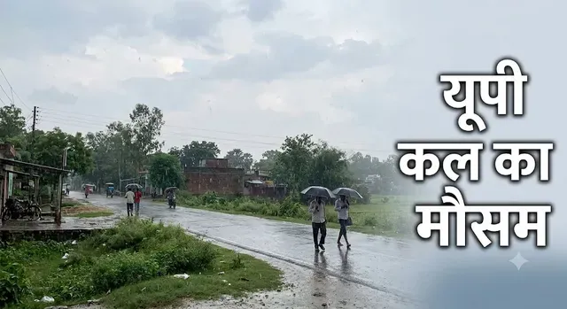यूपी में कैसा रहेगा कल का मौसम? पश्चिमी इलाकों में बारिश और ओले गिरने के आसार, IMD ने जारी किया अपडेट
