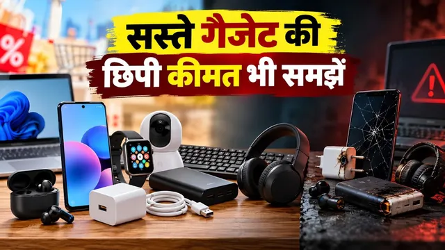 सस्ते गैजेट खरीदने से पहले जान लें ये बातें, वरना बाद में पड़ सकता है पछताना