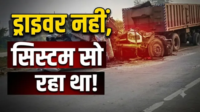 NH-922 पर 'मौत का सिस्टम': जांच और वसूली के नाम पर हाईवे बना अवैध पार्किंग, हादसों में बलि चढ़ रहीं जिंदगियां