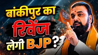 बांकीपुर की हार को विधान परिषद चुनाव में चुनौती मान रही भाजपा (AI Generated Image)