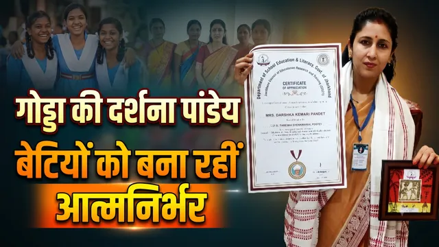 गोड्डा की दर्शना मैडम बनीं छात्राओं की 'रोल मॉडल', ड्रॉपआउट बेटियों को शिक्षा से जोड़कर बनाया आत्मनिर्भर