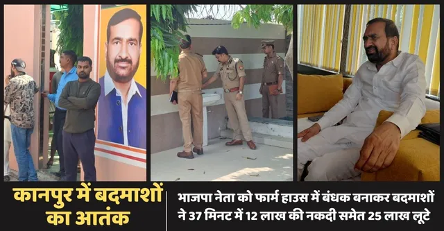 कानपुर लूट मामले में इंस्पेक्टर निलंबित, भाजपा नेता ने कर्मियों के बयान से किया इनकार
