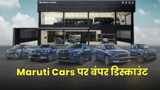 त्योहारी सीजन में मारुति सुजुकी नेक्सा की कारों पर 85,000 रुपये तक की छूट।