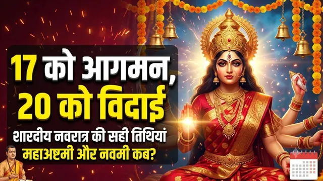 17 अक्टूबर की सुबह मूल नक्षत्र में खुलेगा माता का पट, 20 को विसर्जन; 18 को महाअष्टमी का व्रत
