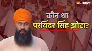 कौन था परविंदर सिंह झोटा? (जागरण ग्राफिक्स)