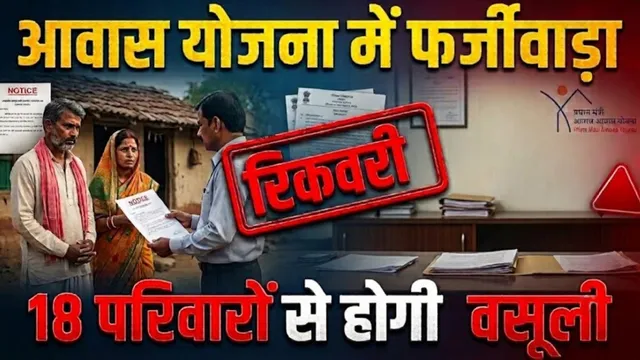 PM Awas Yojana में 'डबल फायदा' लेना पड़ा भारी, पूर्णिया में 18 परिवारों से होगी वसूली; 5 प्रखंडों में एक्शन

