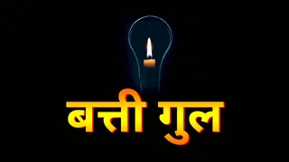 जालंधर में कई इलाकों में बंद रहेगी बिजली।