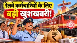 रेलवे कर्मचारियों को मिला तोहफा