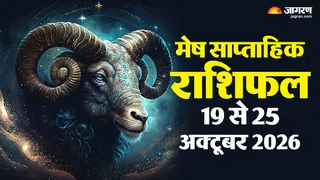 मेष साप्ताहिक राशिफल: धैर्य से मिलेगी सफलता ।