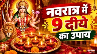 नवरात्रि में 9 दिन 9 दीया के उपाय