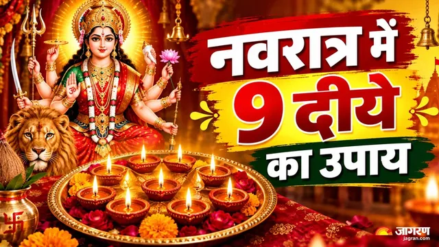Shardiya Navratri 2026: मां दुर्गा की कृपा पाने के लिए 9 दिन दीये में मिलाएं ये चीजें, दूर होंगे सारे कष्ट
