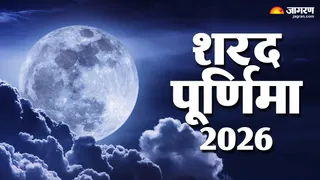 शरद पूर्णिमा 2026 की तारीख और समय
