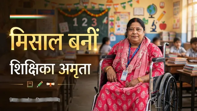 दिव्यांगता को मात देकर अमृता प्रीतम बनीं प्रेरणा, बगहा के बच्चों को दे रहीं उज्ज्वल भविष्य
