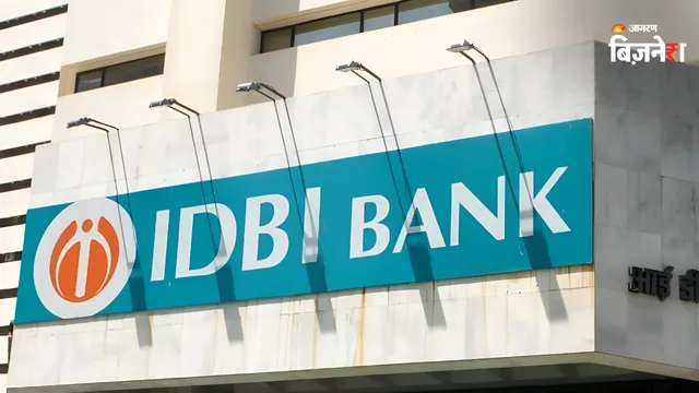 IDBI Bank Disinvestment: देश की सबसे बड़ी FDI डील को मिली हरी झंडी! जानिए 15 सवालों में सब कुछ
