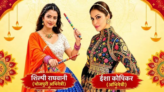 FREE में ईशा कोप्पिकर और शिल्पी राघवानी संग खेलें डांडिया, मुजफ्फरपुर में कुछ ही घंटे में मचेगी धूम
