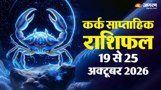 कर्क साप्ताहिक राशिफल: धन-करियर में मजबूती, रिश्तों में धैर्य और भावनात्मक संतुलन जरूरी
