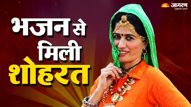 नवरात्र में भजन गाकर हुईं फेमस, जगराता के लिए देशभर से आ रहा बुलावा; कौन हैं हरियाणवी कलाकार कविता नांदल?

