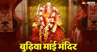 बुढ़िया माई मंदिर। संगम दूबे