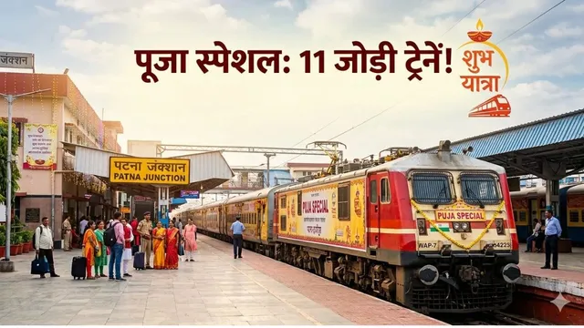 अमृतसर से जयनगर, आनंद विहार से भागलपुर तक 11 स्पेशल ट्रेनें, त्योहारों में इन रूटों पर मिलेगी सुविधा
