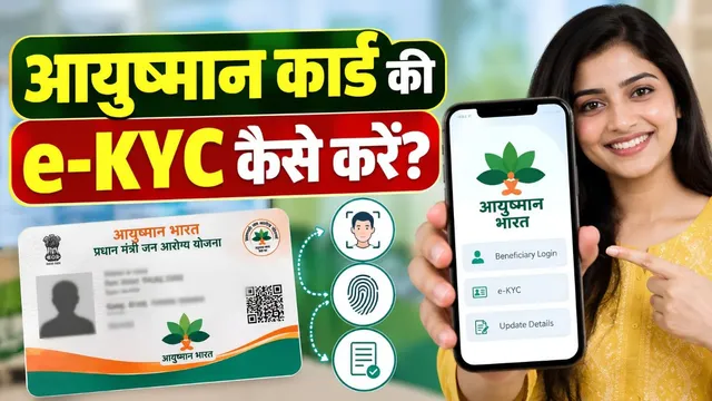 Ayushman Card Update: घर बैठे मोबाइल से पूरी करें e-KYC, वरना फ्री इलाज लेने में हो सकती है दिक्कत!